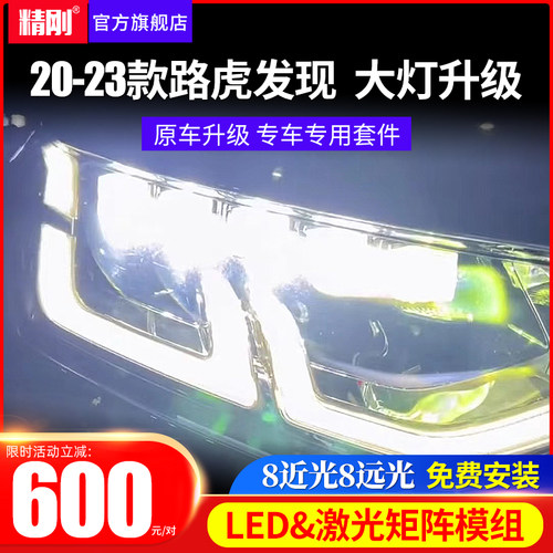 20-23款路虎发现大灯透镜升级