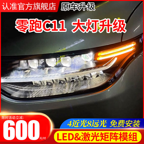 零跑c11大灯升级动态矩阵激光