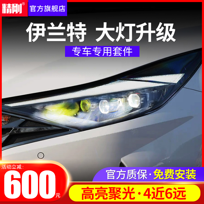 现代伊兰特大灯升级LED双光透镜