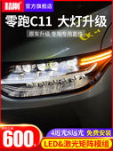 零运行C11 C01大灯升级动态矩阵修改激光Led双焦点镜头原装 汽车灯