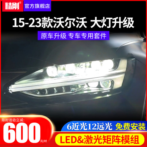 沃尔沃S60/XC6升级精刚矩阵模组