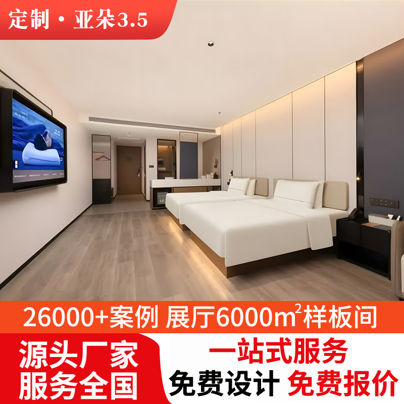 亚朵3.5酒店同款客房家具
