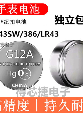 G12A/SR43SW/LR43H手表原装电池LR43H/386/G12A男女手表电子