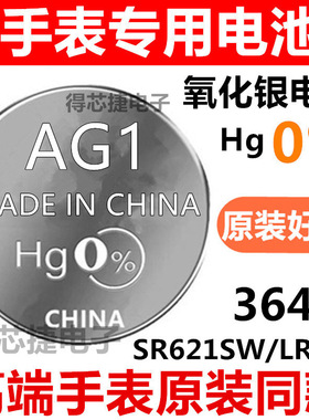 AG1/L621F/SR621SW/纽扣电池LR621H/364原装手表专用1.55V电子164