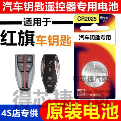 红旗H5 HS5 H7 H9汽车遥控器卡片钥匙电子电池CR2032纽扣电池适用
