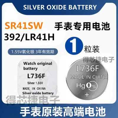 L736F/LR41H/392/CX41手表电池石英表氧化银电子SR41SW/LR41