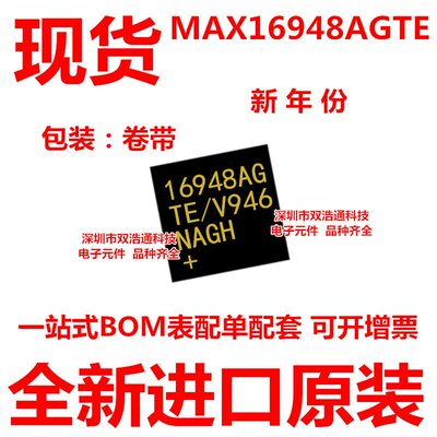 MAX16948AGTE/V+ QFN-16 全新原装进口好品质 一换即好