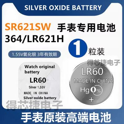 LR60/LR621H/364手表电池SR621SW/LR621/LR60石英表氧化银电子