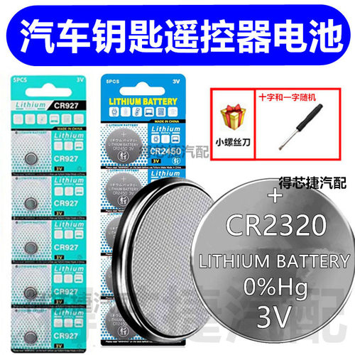 CR2320摩托车钥匙电池3V蓝牙遥控器电子秤玩具扭扭车奥特曼电池