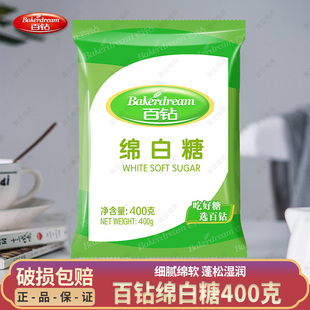 百钻绵白糖400g家用白砂糖细砂糖奶茶冲饮厨房调味棉白糖烘焙原料