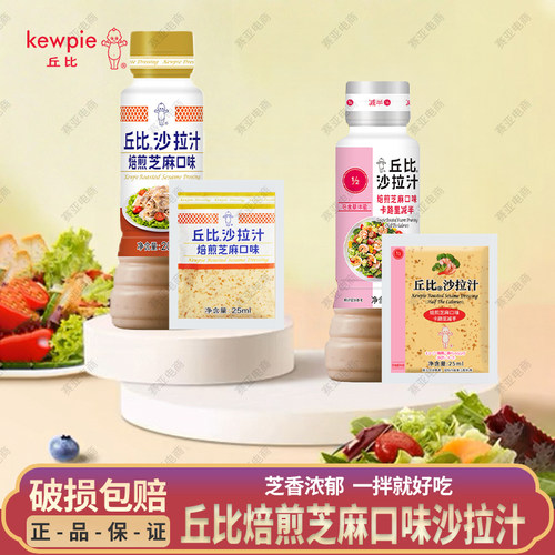 丘比卡路里减半焙煎芝麻沙拉汁