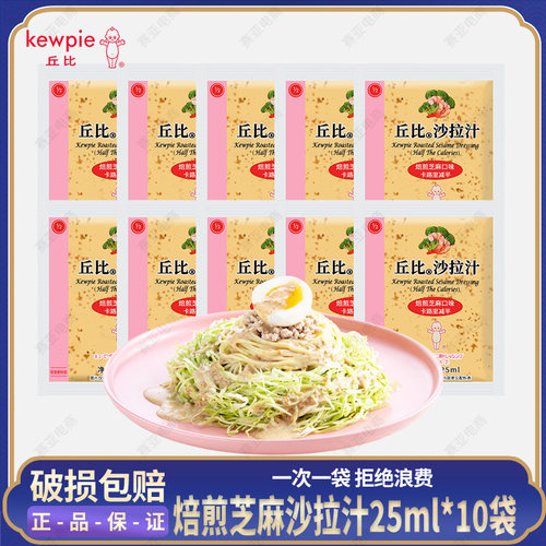 丘比焙煎芝麻卡路里减半沙拉汁