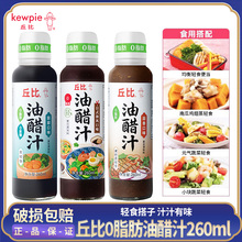 丘比油醋汁0脂肪 日式和风酸甜蒜香口味拌面拌菜轻食沙拉酱蘸料汁