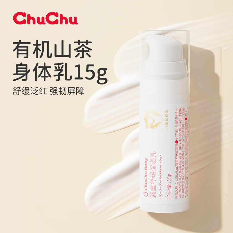 chuchu山茶舒缓身体乳15g尝鲜装