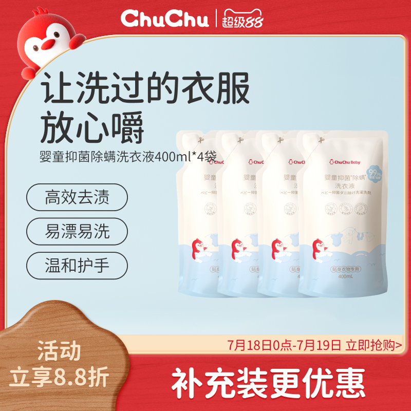 chuchu啾啾婴儿洗衣液儿童内衣内裤手洗宝宝专用婴幼抑菌酵素新生