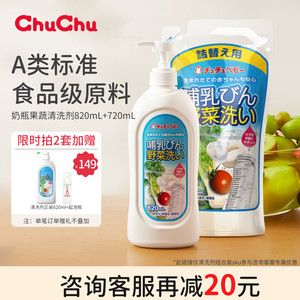 chuchu啾啾奶瓶清洁剂果蔬清洗剂清洗液婴儿宝宝进口洗洁精洗水果