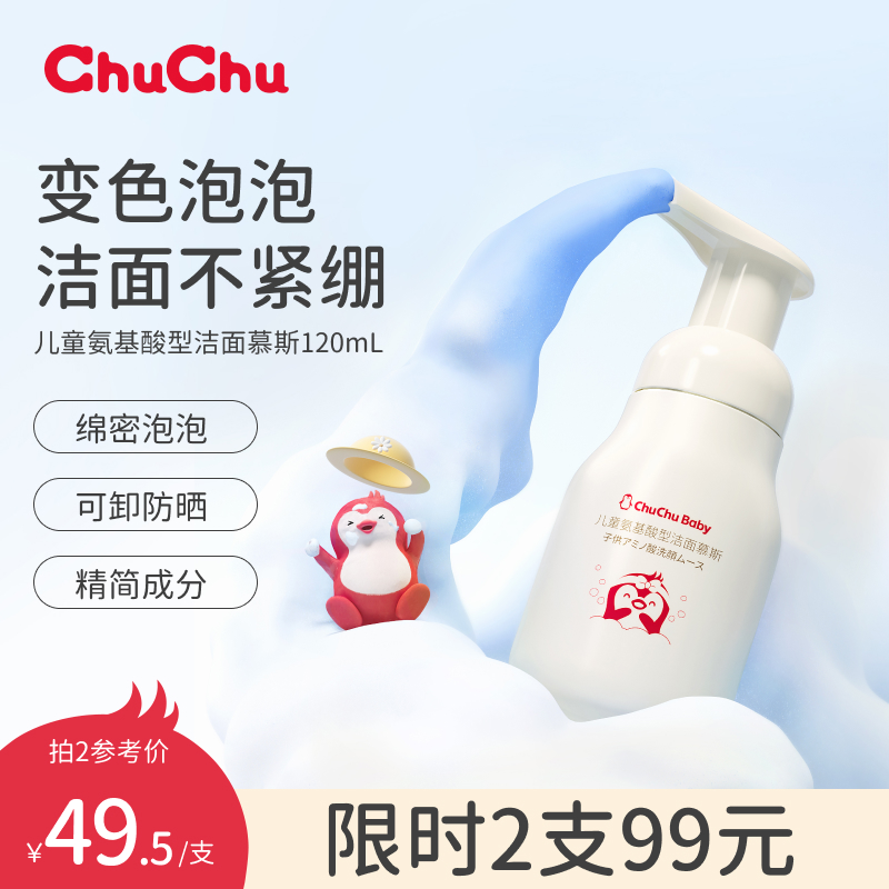 chuchu儿童洗面奶变色慕斯