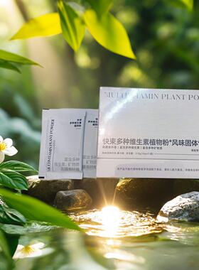 快束植物 多种维生素植物粉全面补充营养素提高代谢减脂冲泡咖啡