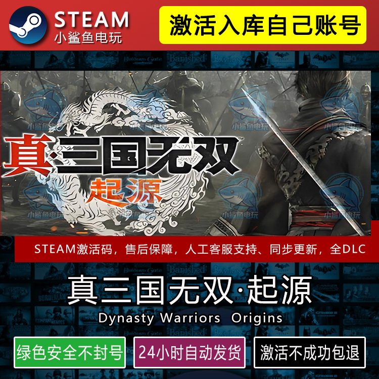 真三国无双起源STEAM在线游戏激活码CDK入库全DLC包更新不限区