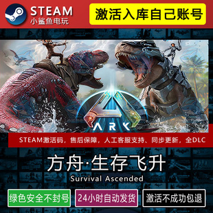 方舟生存飞升STEAM在线游戏激活码CDK入库正版全DLC包更新不限区