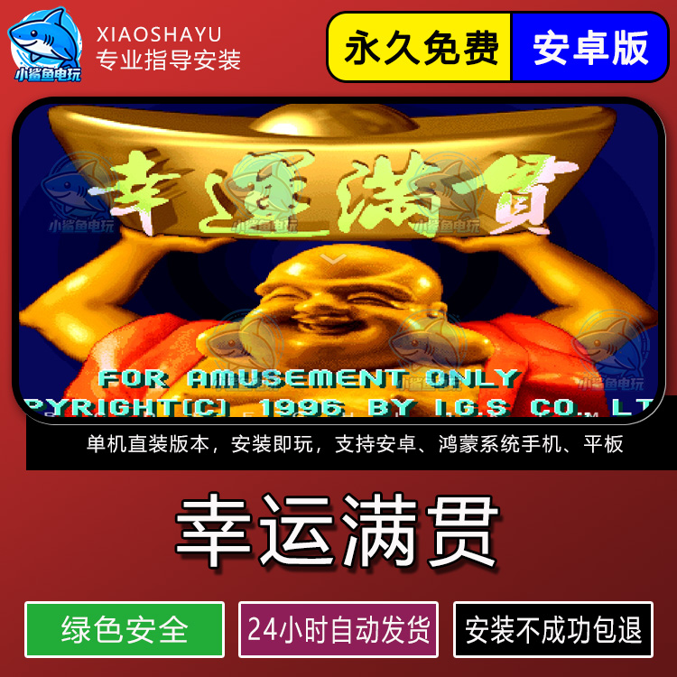 幸运满贯街机麻将游戏7080年代复古经典安卓手机版无限币永久