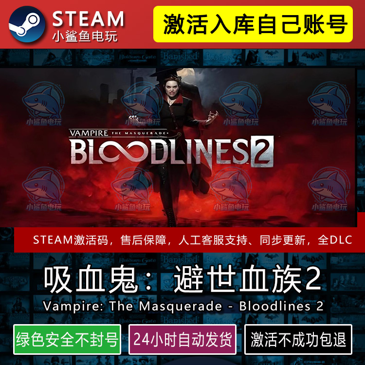 吸血鬼避世血族2 STEAM在线游戏激活码CDK入库全DLC包更新不限区