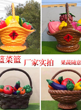 玻璃钢果篮雕塑定制蔬菜水果白菜番茄采摘园农场南瓜草莓落地摆件