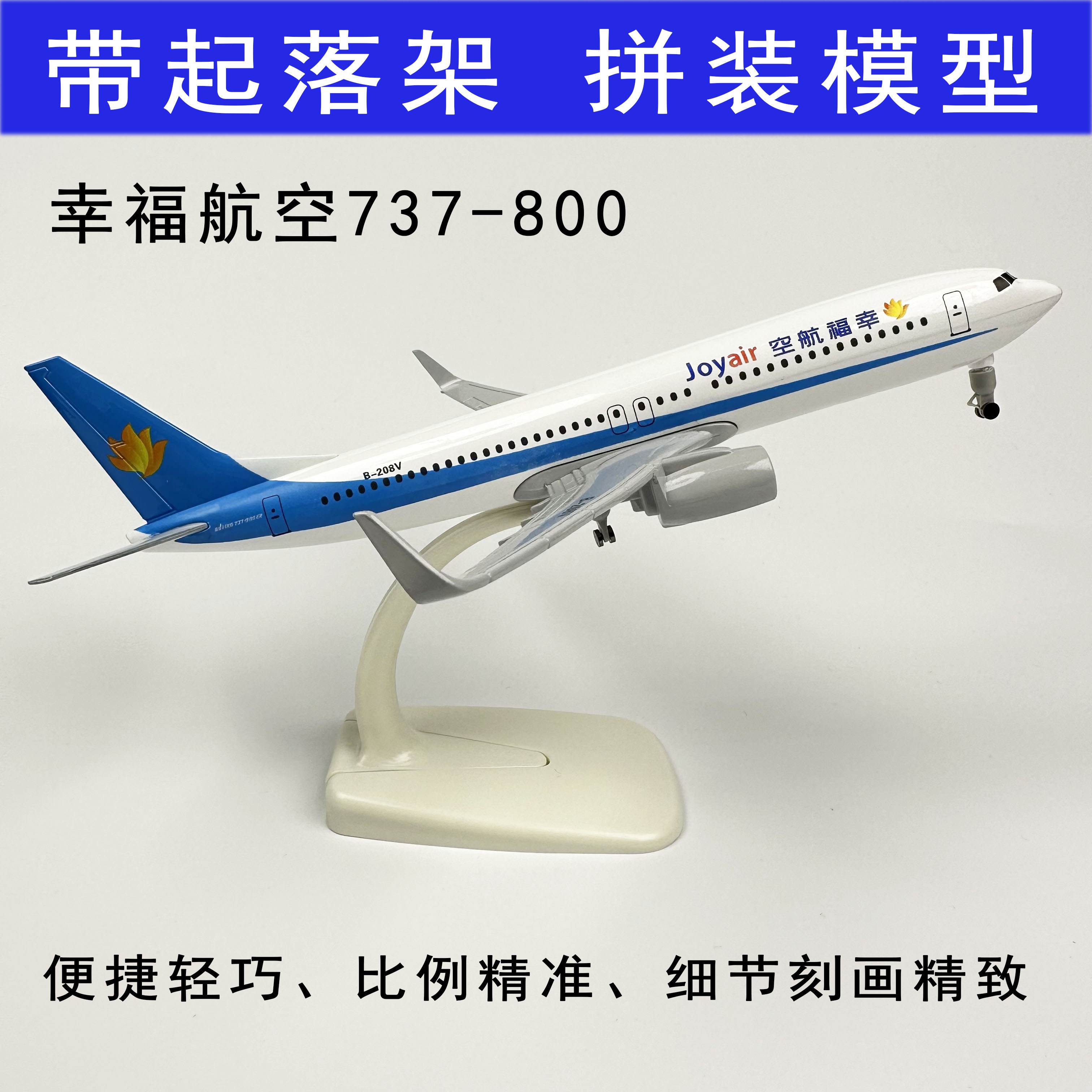 幸福航空737飞机模型合金