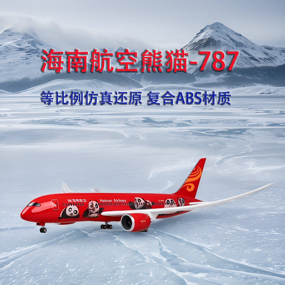 飞机模型【带轮子带灯】海航海南航空波音787功夫熊猫客机仿真