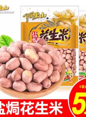 【阿里山】盐焗花生米120g休闲零食五香下酒菜小吃香脆美味散装