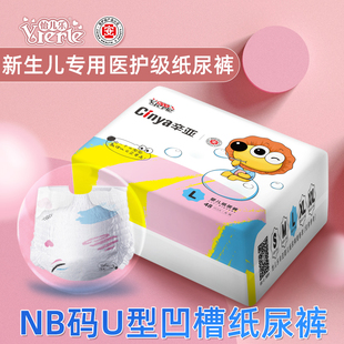 尿不湿初生婴儿拉拉裤 U型带凹槽nb码 专用纸尿裤 辛亚医护级新生