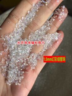 1.5mm幻彩透明白色金色管珠细管珠玻璃小珠管 DIY材料 服装辅料