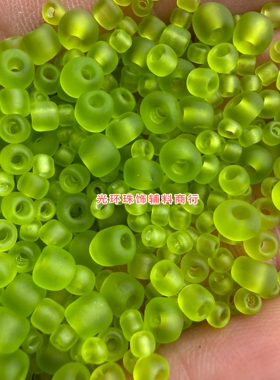 玻璃制品2mm3mm4mm磨砂果绿色米珠水洗不褪色珠子手工饰品DIY材料