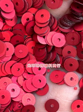 光环 3-12mm圆形哑光红色珠片磨砂亮片手工缝衣服材料DIY饰品配件