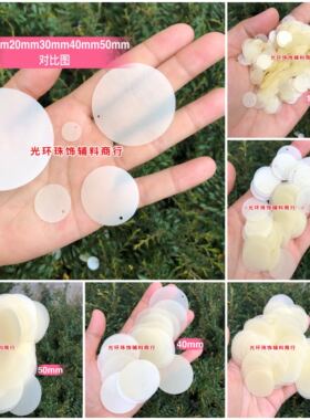 10mm-50mm圆形单空哑光半透明米黄色亮片 磨砂米色珠片 DIY材料