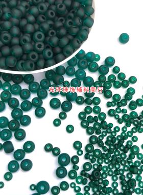 不褪色手工散珠2-4mm墨绿色磨砂哑光米珠透明玻璃珠子间珠DIY饰品