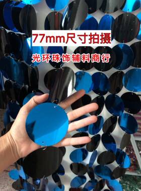 宝蓝色圆形珠帘大亮片