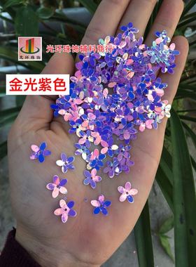 进口亮片 10mm梅花亮片 金光浅紫色花形亮片 中孔梅花珠片DIY材料