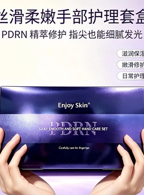 【官方正品】EnjoySkin PDRN丝滑柔嫩手部护理套角质补水养护手膜