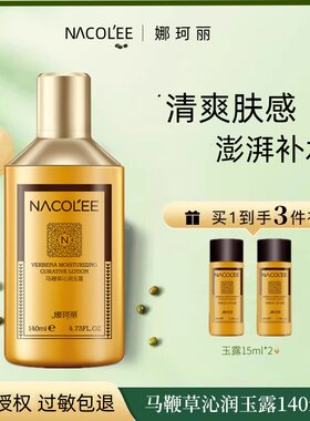 娜珂丽马鞭草保湿舒缓玉露140ml