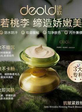[官方保真]递欧桃李抗皱紧致桃花霜保湿滋润提拉紧致不假白素颜霜