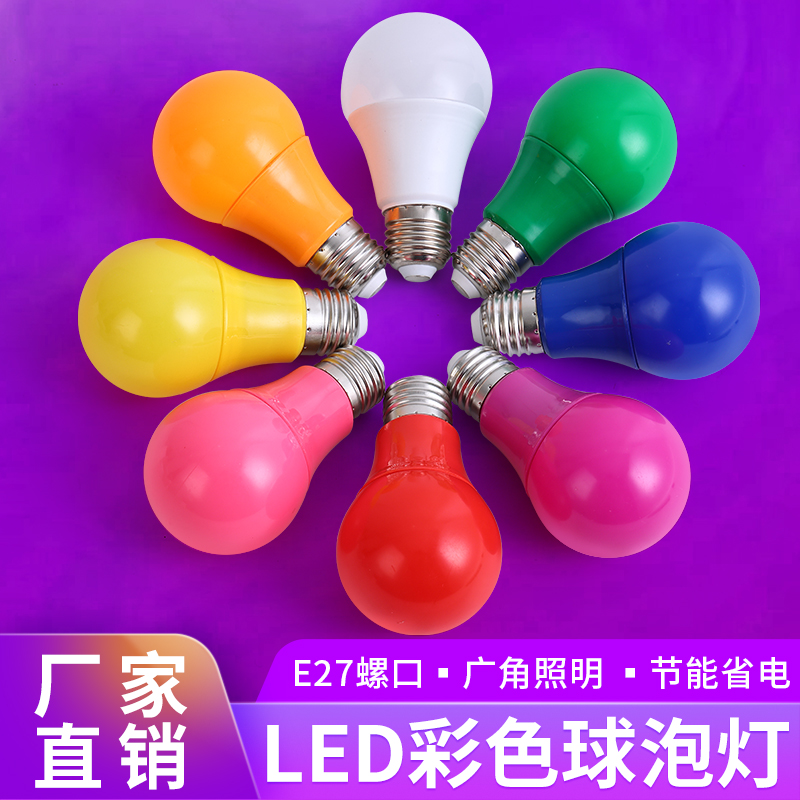 LED220V一家用装饰七彩彩色灯泡