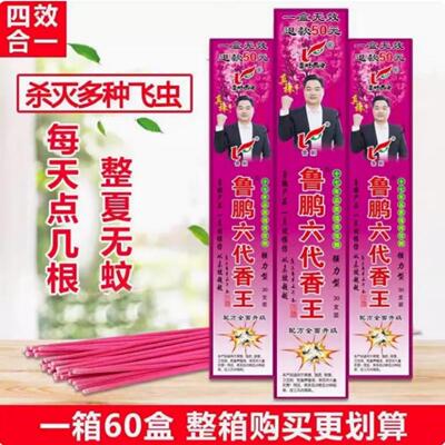 鲁鹏六代蚊蝇香王整箱批发零售