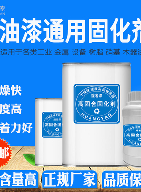 煌岩固化剂油漆通用型硬化剂透明催干剂快干剂工业漆金属漆固化剂