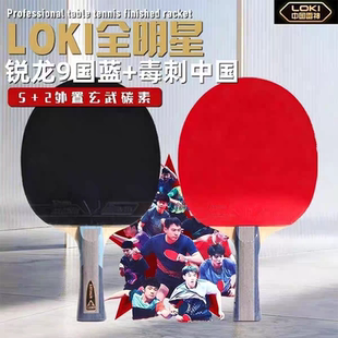 LOKI新款全明星乒乓球拍 搭配锐龙9国套毒刺中国外置碳素乒乓底板