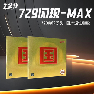 友谊729闪现MAX国套 正反手套胶 蛋糕海绵 高弹易透暴力进攻专用