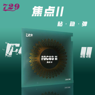 友谊729焦点2乒乓球拍胶皮 焦点二反手专用729焦点二正手反胶套胶
