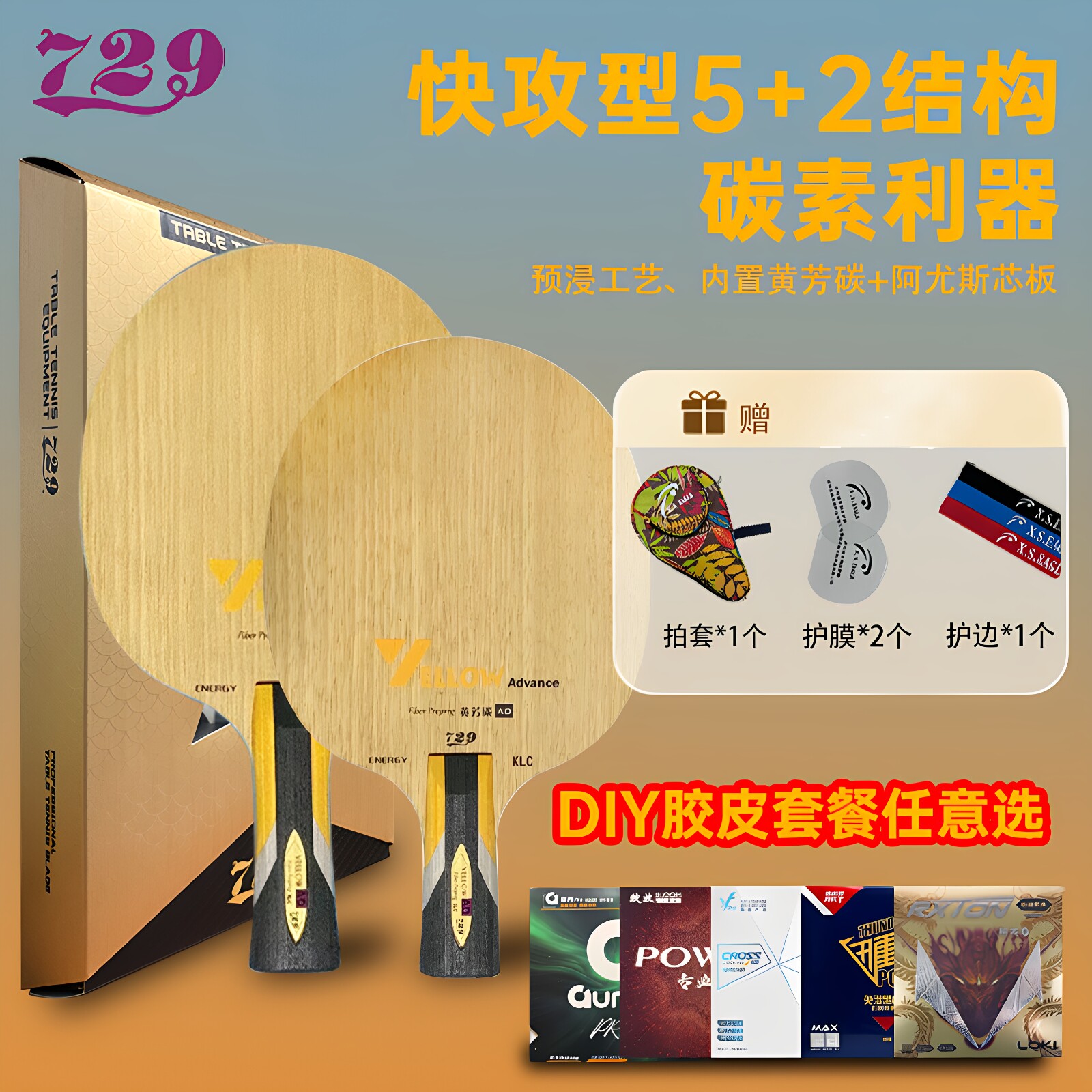 729AD黄芳碳内置碳素配套胶粘拍图片
