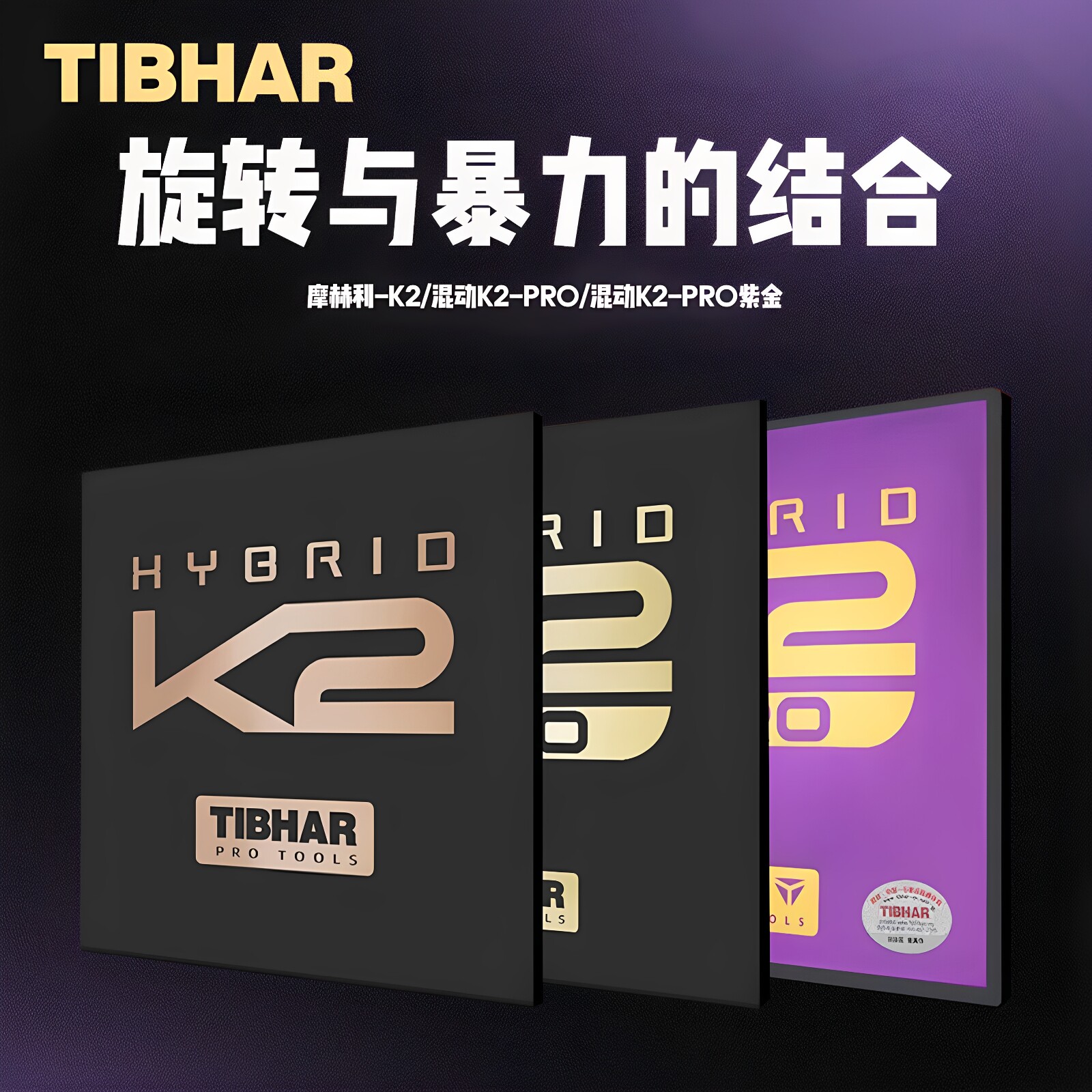 TIBHAR挺拔K2/K2PRO紫金粘性反胶图片