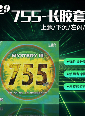 729-755乒乓球长胶套胶 怪异旋转颗粒胶 削球打法专用可裁剪胶皮